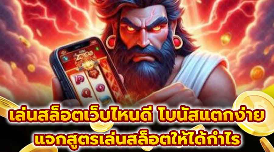 เล่นสล็อตเว็บไหนดี โบนัสแตกง่าย
