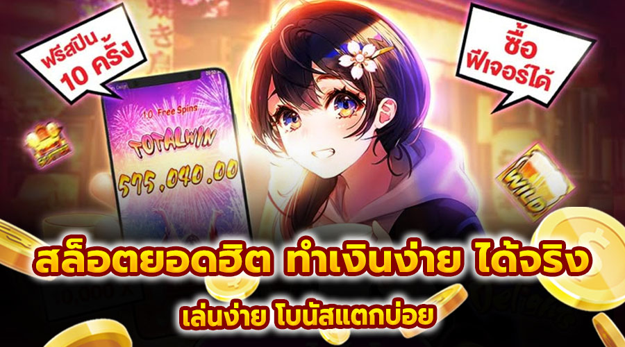 สล็อตยอดฮิต ทำเงินง่าย ได้จริง