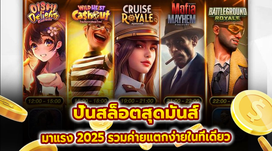 ปั่นสล็อตสุดมันส์